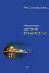 Детский психоанализ