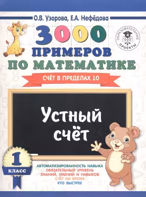 3000 примеров по математике. 1 класс. Устный счет. Счет в пределах 10