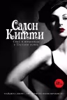 Салон Китти. Секс и шпионаж в Третьем Рейхе