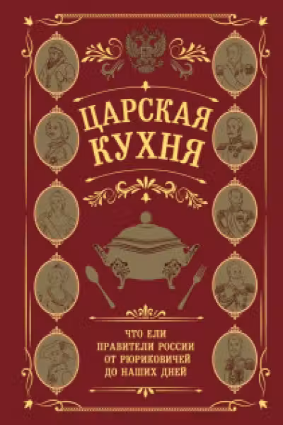 Царская кухня.Что ели правители России от Рюриковичей до наших дней