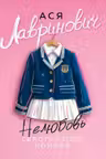 Нелюбовь сероглазого короля