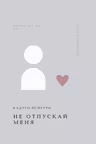 Не отпускай меня