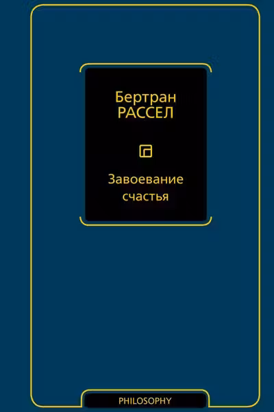 Завоевание счастья