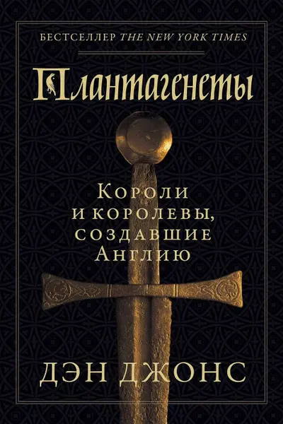 Плантагенеты: Короли и королевы создавшие Англию