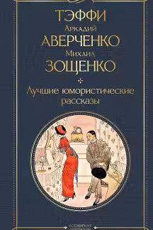 Лучшие юмористические рассказы