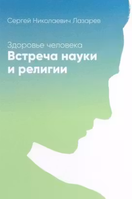 Здоровье человека. Встреча науки и религии. Лазарев