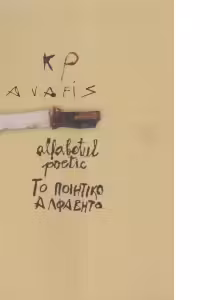 Alfabetul poetic (24 de poeme de Kavafis in 12 limbi)