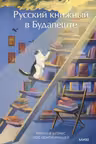 Русский книжный в Будапеште. Мечты и бизнес под одной крышей