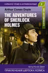 Приключения Шерлока Холмса = The Adventures of Sherlock Holmes. (на англ. яз.)