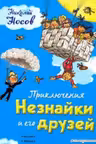 Приключения Незнайки и его друзей (ил. Г. Валька)