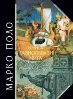 Книга о разнообразии мира