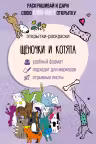 Щеночки и котята. Открытка-раскраска