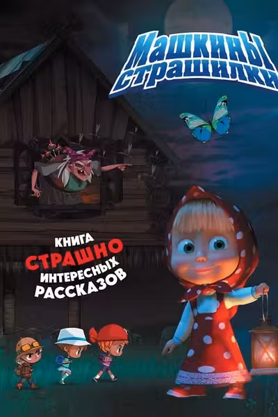 Страшилки. Детская книга