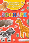 Объёмные игрушки из бумаги. Зоопарк