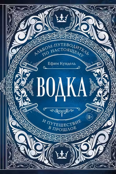 Водка. Альбом-путеводитель по настоящему и путешествие в прошлое