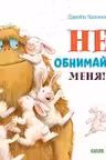 Не обнимайте меня! Книжки-картинки