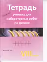 Физика 8 кл. Тетрадь ученика для лабораторных работ.