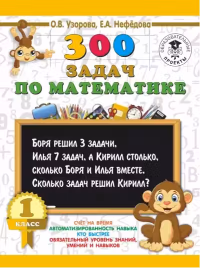 300 задач по математике. 1 класс
