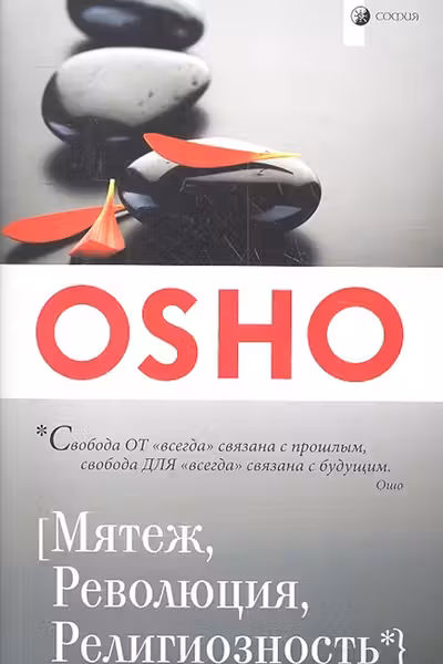 Мятеж. Революция. Религиозность. ОШО.