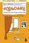 Апельсинки. Честная история одного взросления