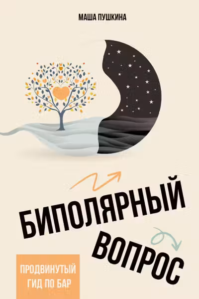 Биполярный вопрос: продвинутый гид по БАР