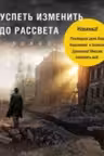 Успеть изменить до рассвета