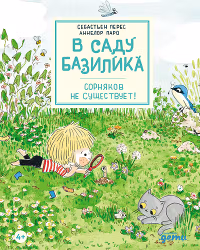 В саду Базилика. Сорняков не существует!
