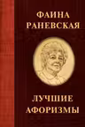 Фаина Раневская. Лучшие афоризмы