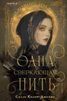 Одна сверкающая нить