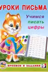 Фламинго. Уроки письма. Учимся писать цифры