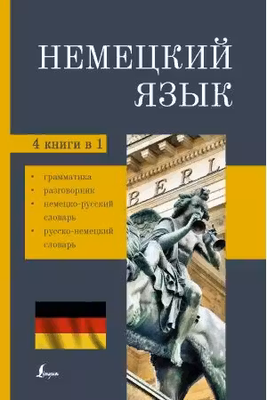 Немецкий язык. 4 книги в одной: разговорник, немецко-русский словарь, русско-немецкий словарь, грамм