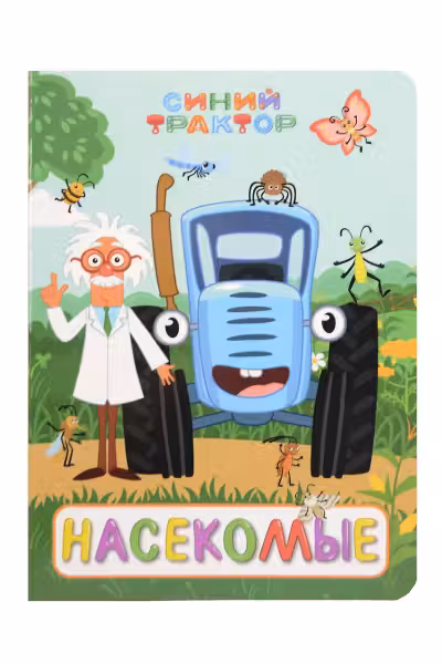 Синий трактор. Насекомые