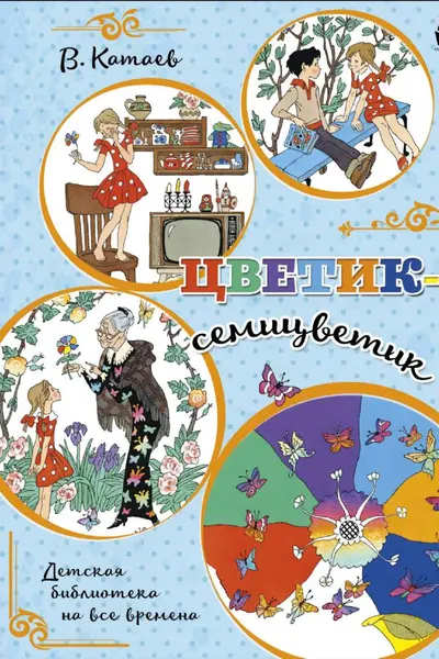 Цветик-семицветик