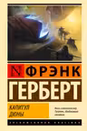 Капитул Дюны