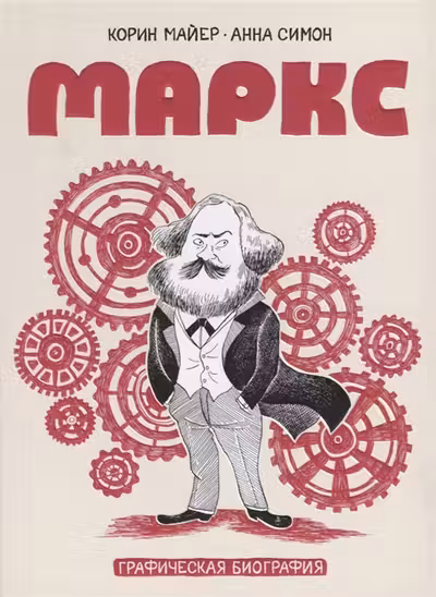 Маркс. Графическая биография