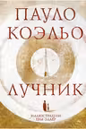 Лучник