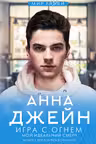 Игра с огнем. Мой идеальный смерч