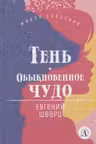 Тень. Обыкновенное чудо