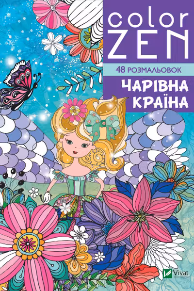 COLOR ZEN. Чарівна країна