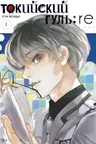 Токийский гуль. Книга 1