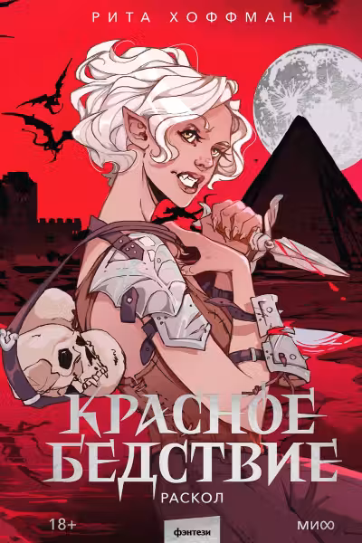 Красное бедствие. Раскол