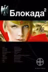 Блокада. Книга 2. Тень Зигфрида