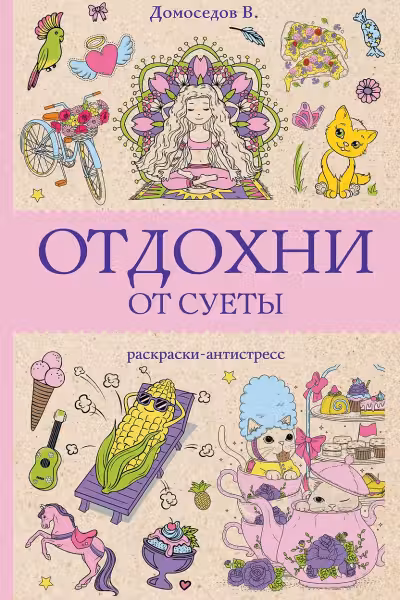 Отдохни от суеты. Раскраски антистресс