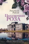 Полуночная роза. Райли