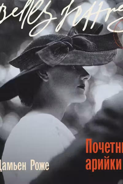 Почетные арийки
