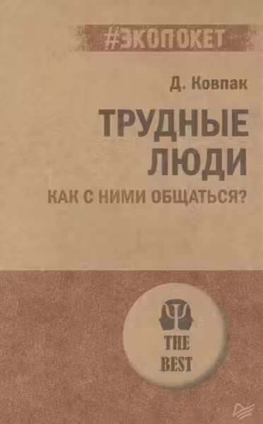 Трудные люди. Как с ними общаться?