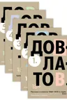 Довлатов С. Пятитомник (комплект)
