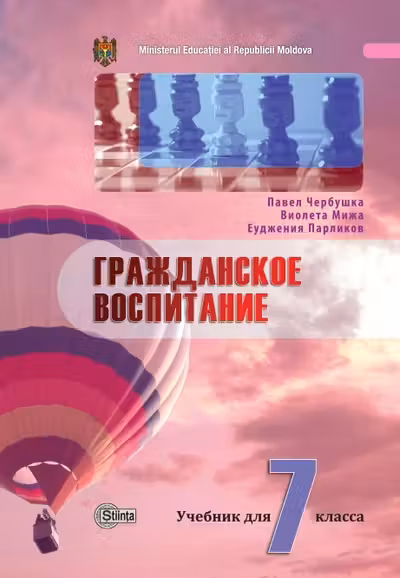 Гражданское воспитание 7 кл. Учебник