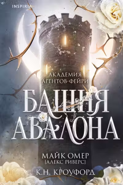 Башня Авалона