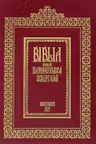 Biblia adecă Dumnezeiasca Scriptură: tiparită la 1688. Ediție centenară 2025